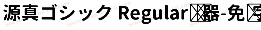 源真ゴシック Regular转换器字体转换